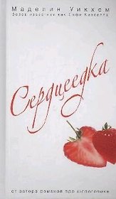 Сердцеедка