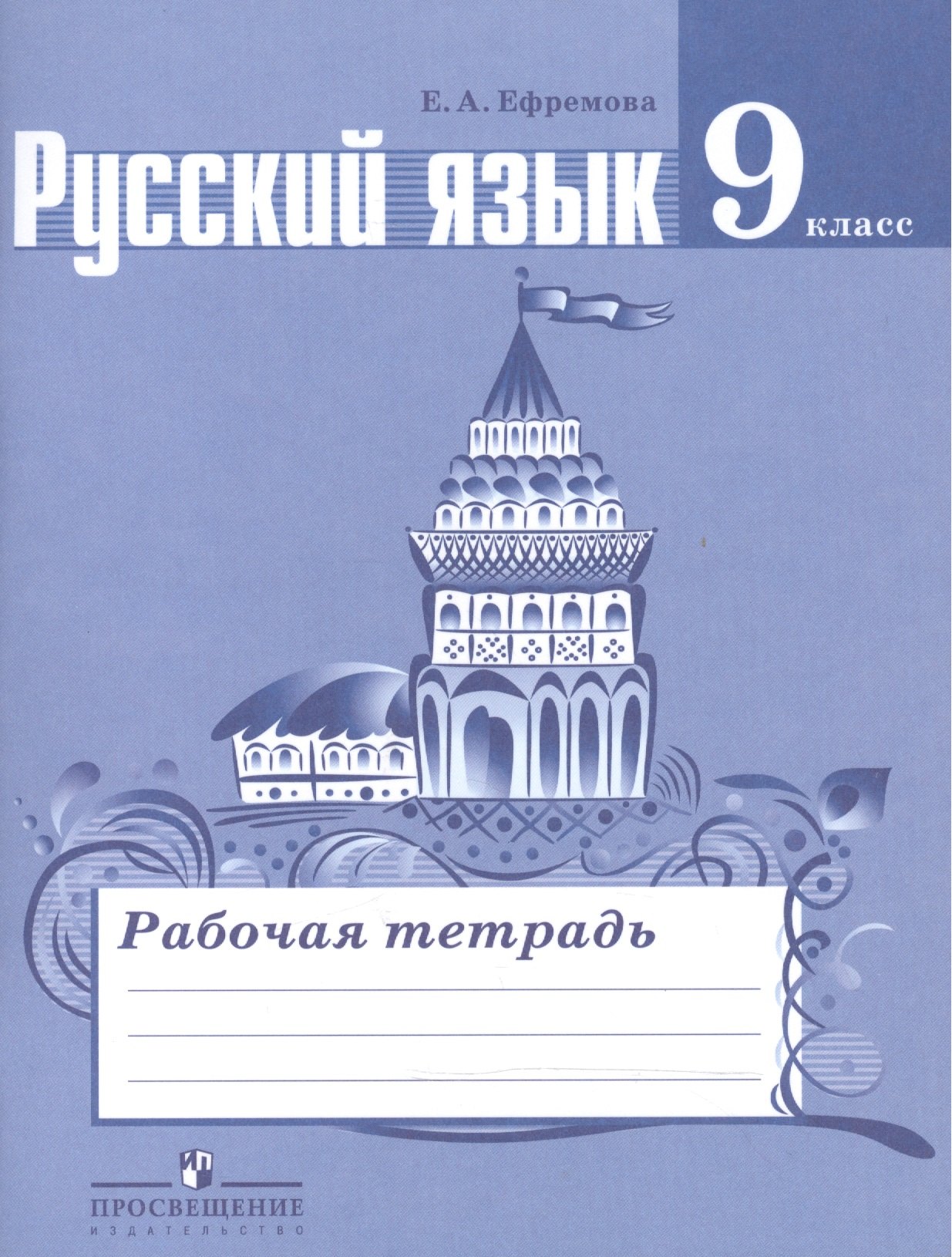 

Русский язык. 9 класс. Рабочая тетрадь. Пособие для учащихся общеобразовательных организаций