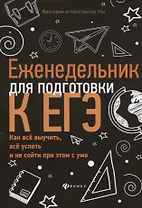 Еженедельник для подготовки к ЕГЭ:как все выучить