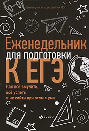 Еженедельник для подготовки к ЕГЭ:как все выучить