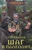 Шаг в палеолит - 0