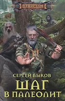 Шаг в палеолит