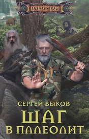 Шаг в палеолит