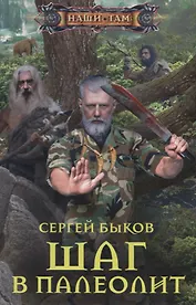 Шаг в палеолит