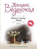 Ключ к сердцу Майи - 0