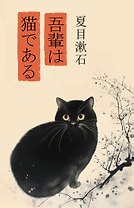 Wagahai wa neko de aru = Ваш покорный слуга кот