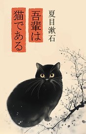Wagahai wa neko de aru = Ваш покорный слуга кот