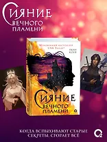 Сияние вечного пламени (+эксклюзивные бонусы)