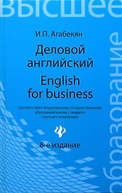 Деловой английский = English for Business / Изд. 9-е, стер.