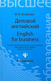 Деловой английский = English for Business / Изд. 9-е, стер.