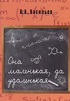 Она маленькая, да удаленькая