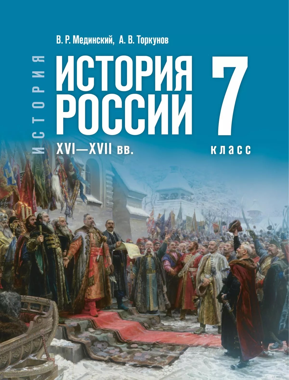 

История. История России. XVI—XVII веков. 7 класс. Учебник