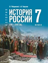 История. История России. XVI—XVII веков. 7 класс. Учебник