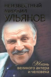 Неизвестный Михаил Ульянов. Жизнь великого актера и человека