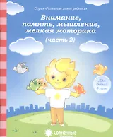 Внимание память мышление мелкая моторика т.2/2тт (для дет. 4 л.) (мРазМоегРеб)