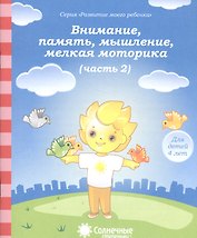 Внимание память мышление мелкая моторика т.2/2тт (для дет. 4 л.) (мРазМоегРеб)