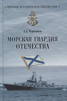 Морская гвардия Отечества