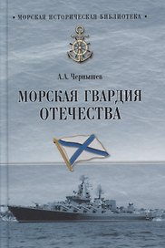 Морская гвардия Отечества