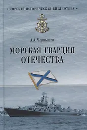 Морская гвардия Отечества