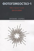 Фотогомеостаз-1. Абстрактная философия