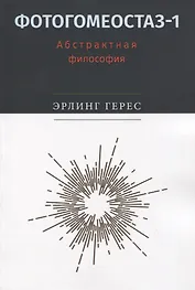 Фотогомеостаз-1. Абстрактная философия