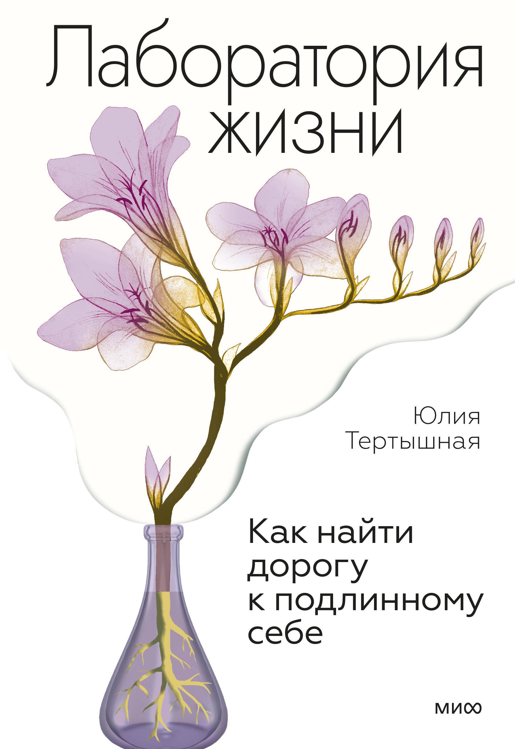 

Лаборатория жизни. Как найти дорогу к подлинному себе