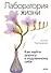 Лаборатория жизни. Как найти дорогу к подлинному себе - 0