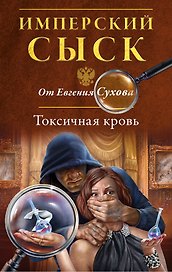 Токсичная кровь
