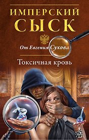 Токсичная кровь