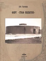 Форт "Граф Милютин"