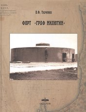 Форт "Граф Милютин"
