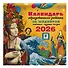 Календарь с дополненной реальностью для образованного ребенка - 1