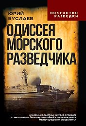 Одиссея морского разведчика