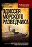 Одиссея морского разведчика - 0