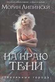 На краю тени