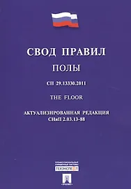 Полы.Свод правил. СП 29.13330.2011.