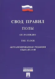 Полы.Свод правил. СП 29.13330.2011.