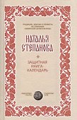 Защитная книга-календарь - 0