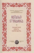 Защитная книга-календарь