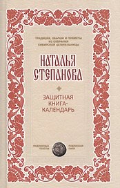 Защитная книга-календарь