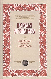 Защитная книга-календарь