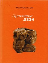 Практика дзэн (2 изд) Чжан Чжень-цзи