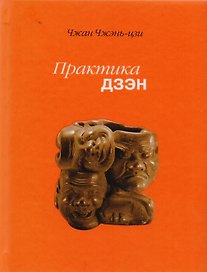 Практика дзэн (2 изд) Чжан Чжень-цзи