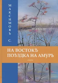 На Востоке. Поездка на Амуръ.