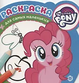 Раскраска для самых маленьких № РСМ 1920 "Мой маленький пони"