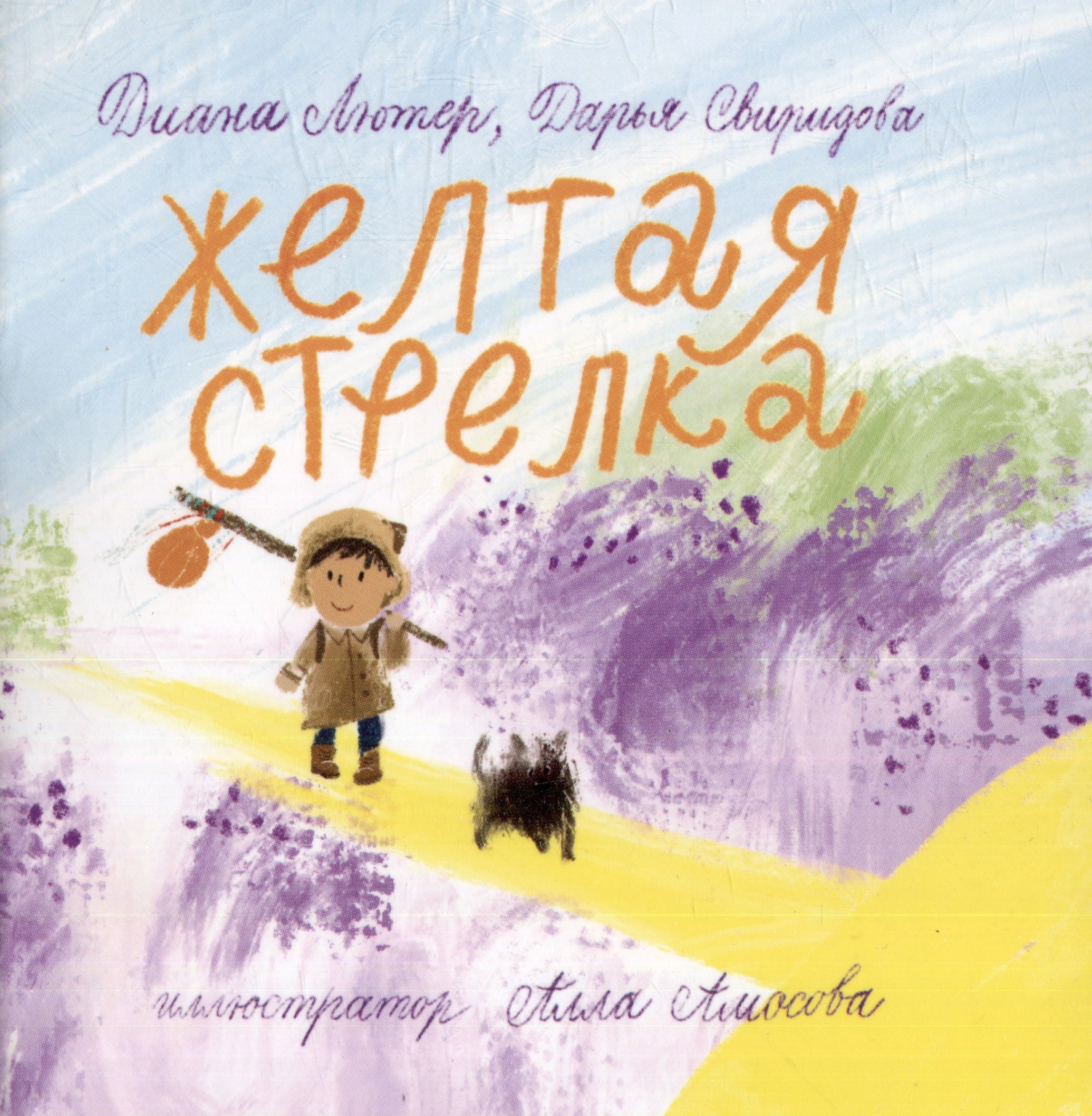 

Книга-открытка: Желтая стрелка
