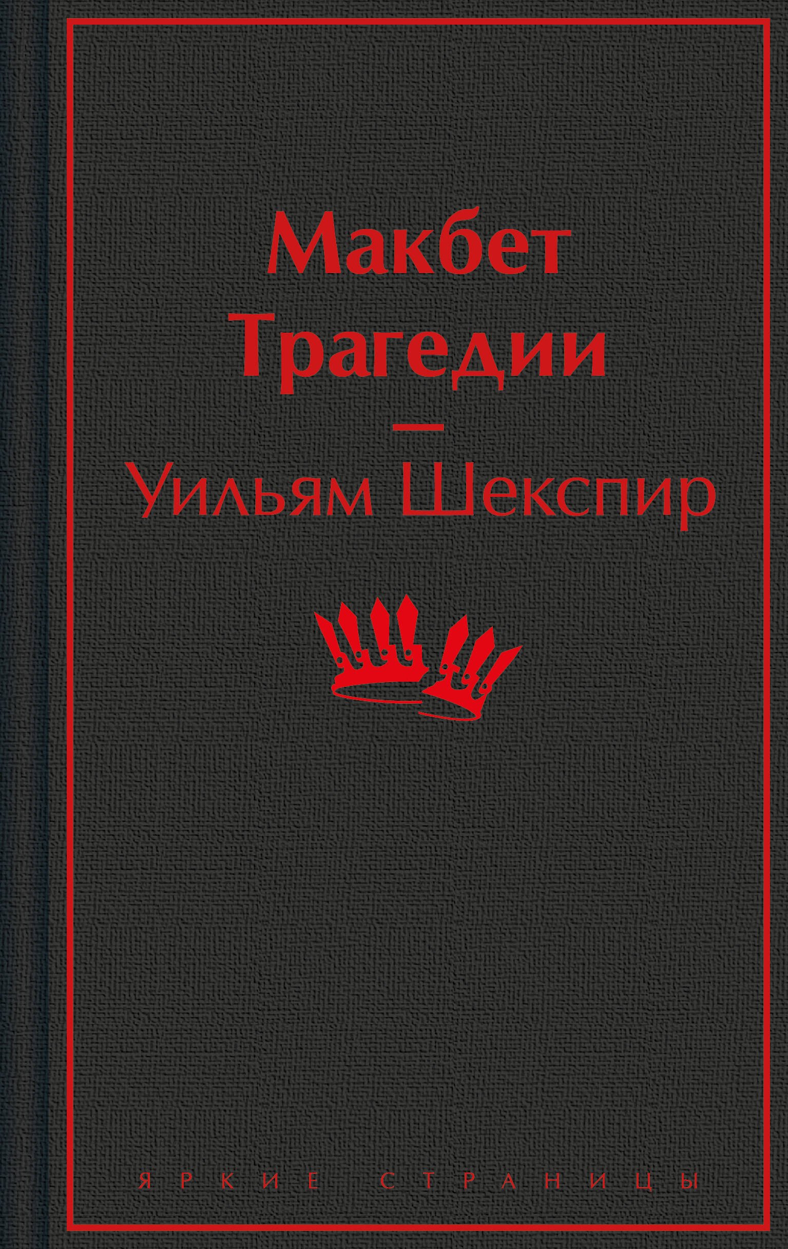 

Макбет. Трагедии