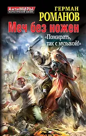 Меч без ножен. "Помирать, так с музыкой!"