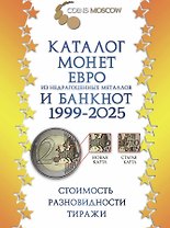 Каталог монет Евро из недрагоценных металлов и банкнот 1999-2025 CoinsMoscow (с ценами). 3-й выпуск