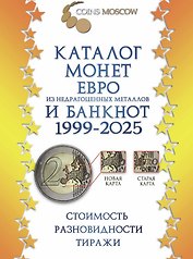 Каталог монет Евро из недрагоценных металлов и банкнот 1999-2025 CoinsMoscow (с ценами). 3-й выпуск